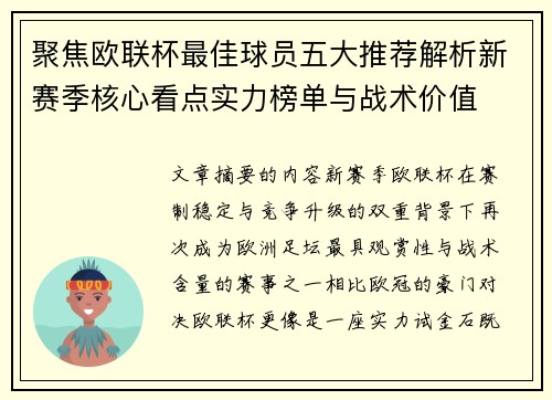 聚焦欧联杯最佳球员五大推荐解析新赛季核心看点实力榜单与战术价值