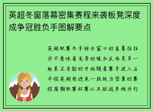 英超冬窗落幕密集赛程来袭板凳深度成争冠胜负手图解要点