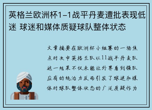 英格兰欧洲杯1-1战平丹麦遭批表现低迷 球迷和媒体质疑球队整体状态