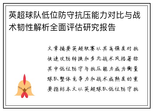 英超球队低位防守抗压能力对比与战术韧性解析全面评估研究报告