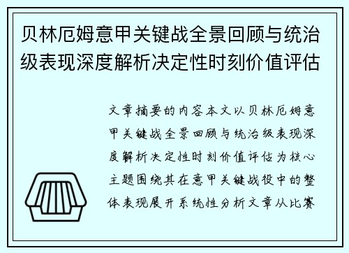 贝林厄姆意甲关键战全景回顾与统治级表现深度解析决定性时刻价值评估