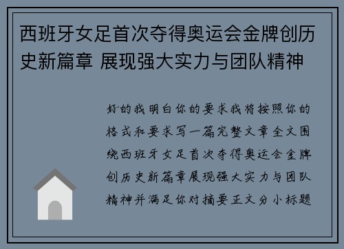 西班牙女足首次夺得奥运会金牌创历史新篇章 展现强大实力与团队精神
