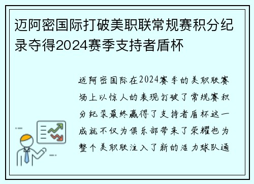 迈阿密国际打破美职联常规赛积分纪录夺得2024赛季支持者盾杯