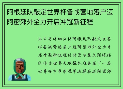 阿根廷队敲定世界杯备战营地落户迈阿密郊外全力开启冲冠新征程
