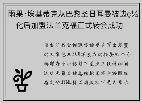 雨果·埃基蒂克从巴黎圣日耳曼被边缘化后加盟法兰克福正式转会成功