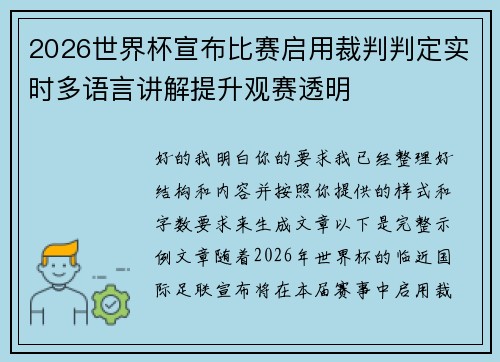 2026世界杯宣布比赛启用裁判判定实时多语言讲解提升观赛透明