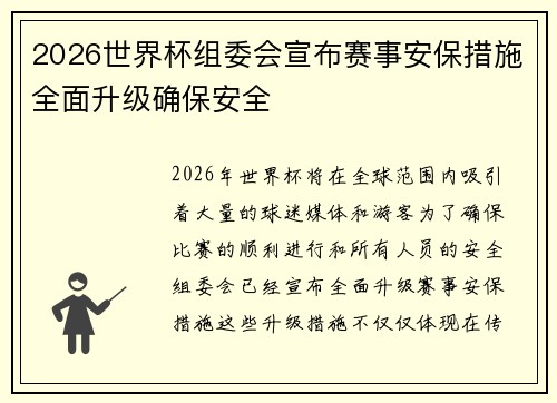 2026世界杯组委会宣布赛事安保措施全面升级确保安全