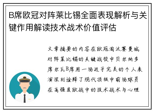 B席欧冠对阵莱比锡全面表现解析与关键作用解读技术战术价值评估