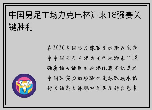 中国男足主场力克巴林迎来18强赛关键胜利
