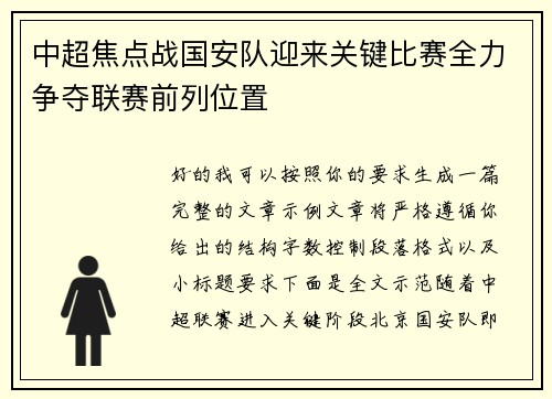 中超焦点战国安队迎来关键比赛全力争夺联赛前列位置