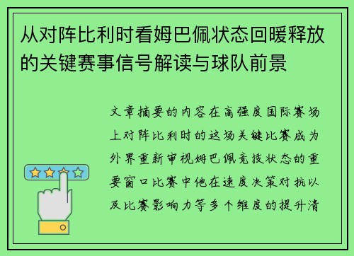 从对阵比利时看姆巴佩状态回暖释放的关键赛事信号解读与球队前景