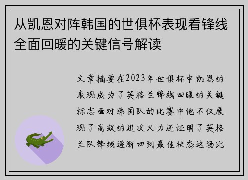 从凯恩对阵韩国的世俱杯表现看锋线全面回暖的关键信号解读