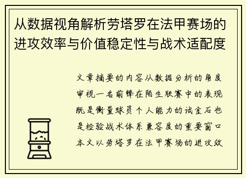 从数据视角解析劳塔罗在法甲赛场的进攻效率与价值稳定性与战术适配度 从数据视角解析劳塔罗在法甲赛场的进攻效率与价值稳定性与战术适配度