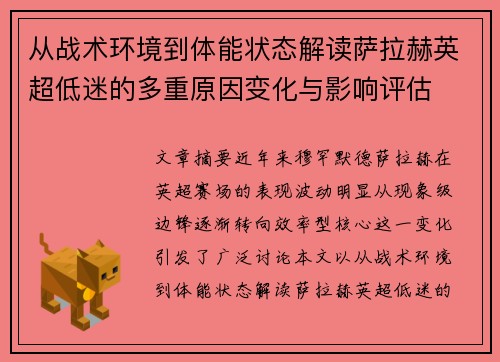 从战术环境到体能状态解读萨拉赫英超低迷的多重原因变化与影响评估