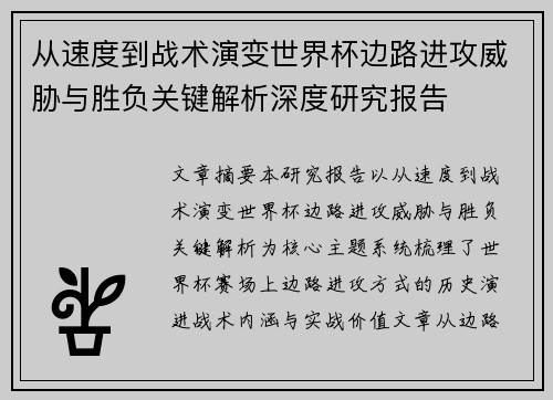 从速度到战术演变世界杯边路进攻威胁与胜负关键解析深度研究报告
