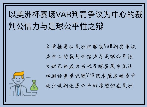 以美洲杯赛场VAR判罚争议为中心的裁判公信力与足球公平性之辩