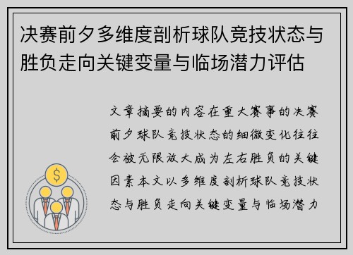 决赛前夕多维度剖析球队竞技状态与胜负走向关键变量与临场潜力评估