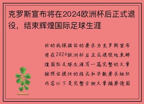 克罗斯宣布将在2024欧洲杯后正式退役，结束辉煌国际足球生涯