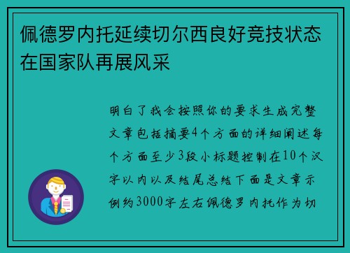 佩德罗内托延续切尔西良好竞技状态在国家队再展风采