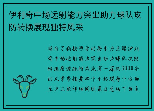 伊利奇中场远射能力突出助力球队攻防转换展现独特风采