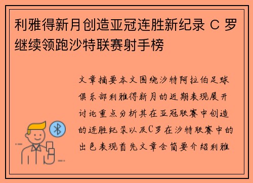 利雅得新月创造亚冠连胜新纪录 C 罗继续领跑沙特联赛射手榜
