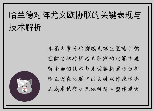 哈兰德对阵尤文欧协联的关键表现与技术解析