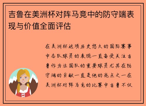 吉鲁在美洲杯对阵马竞中的防守端表现与价值全面评估