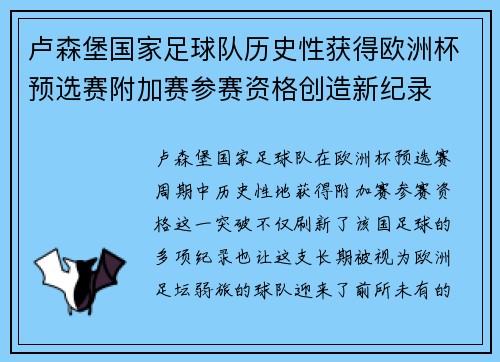 卢森堡国家足球队历史性获得欧洲杯预选赛附加赛参赛资格创造新纪录