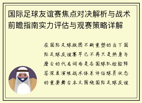 国际足球友谊赛焦点对决解析与战术前瞻指南实力评估与观赛策略详解