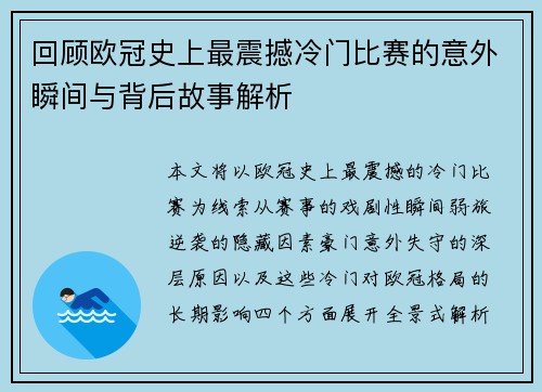 回顾欧冠史上最震撼冷门比赛的意外瞬间与背后故事解析