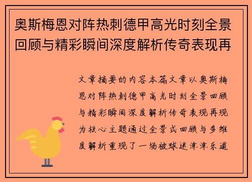 奥斯梅恩对阵热刺德甲高光时刻全景回顾与精彩瞬间深度解析传奇表现再现