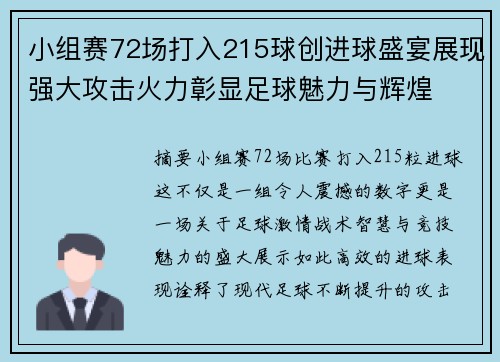 小组赛72场打入215球创进球盛宴展现强大攻击火力彰显足球魅力与辉煌