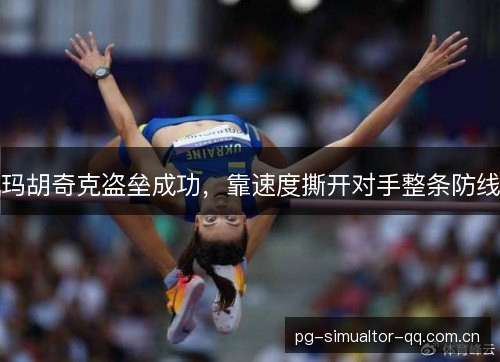 玛胡奇克盗垒成功，靠速度撕开对手整条防线